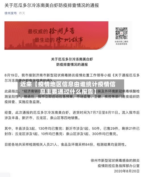 近来【疫情地区信息由谁统计疫情信息主要通过什么报告】-第2张图片