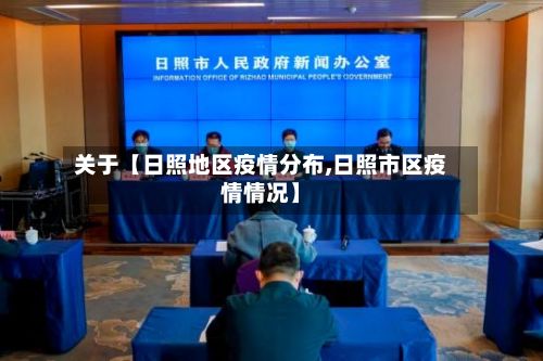 关于【日照地区疫情分布,日照市区疫情情况】-第1张图片