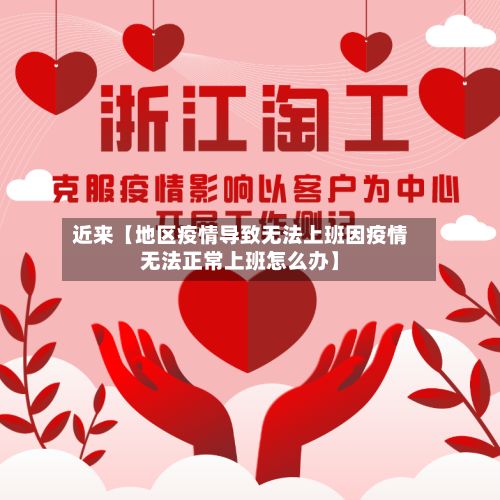 近来【地区疫情导致无法上班因疫情无法正常上班怎么办】-第2张图片