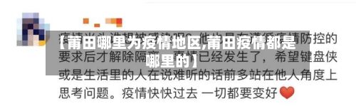 【莆田哪里为疫情地区,莆田疫情都是哪里的】-第3张图片