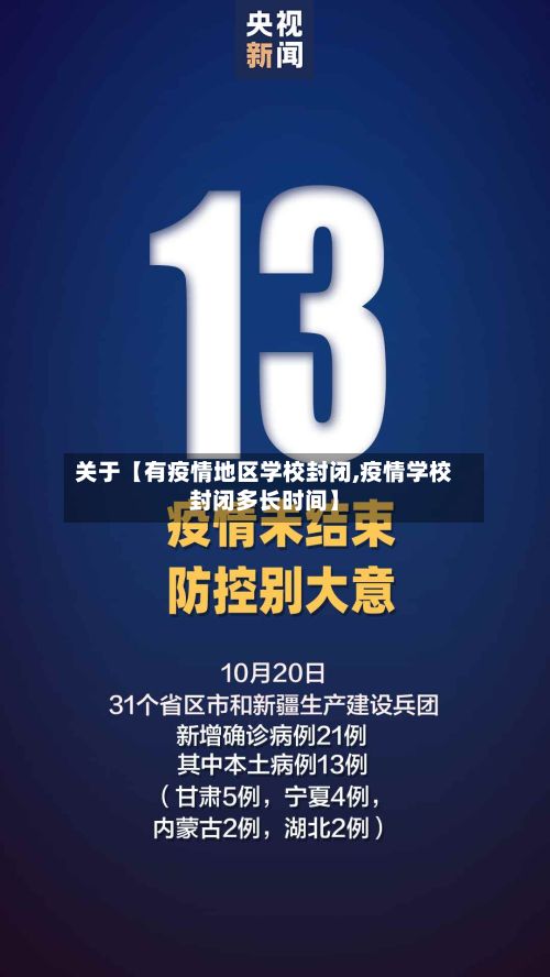 关于【有疫情地区学校封闭,疫情学校封闭多长时间】
