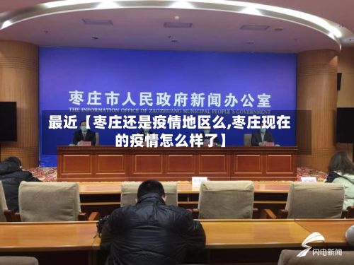 最近【枣庄还是疫情地区么,枣庄现在的疫情怎么样了】-第2张图片