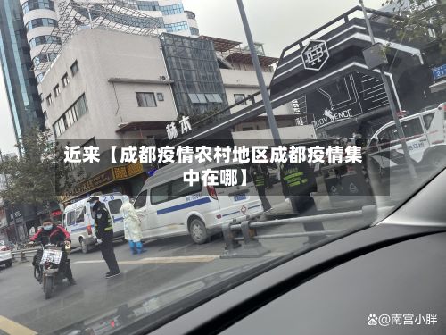近来【成都疫情农村地区成都疫情集中在哪】