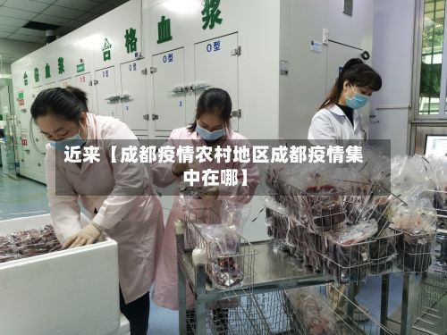 近来【成都疫情农村地区成都疫情集中在哪】-第3张图片
