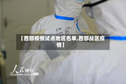 【西部疫情试点地区名单,西部战区疫情】-第2张图片