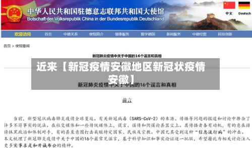 近来【新冠疫情安徽地区新冠状疫情安徽】-第1张图片