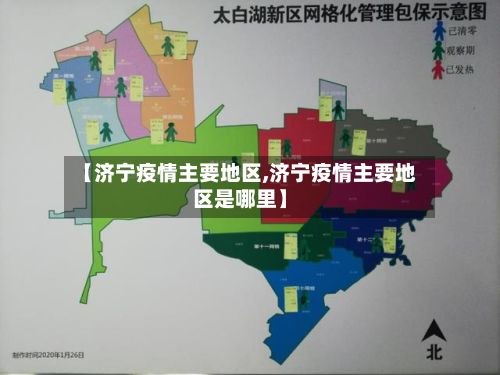 【济宁疫情主要地区,济宁疫情主要地区是哪里】-第2张图片