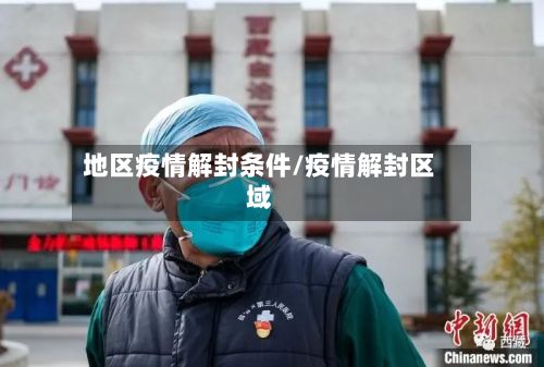 地区疫情解封条件/疫情解封区域-第2张图片
