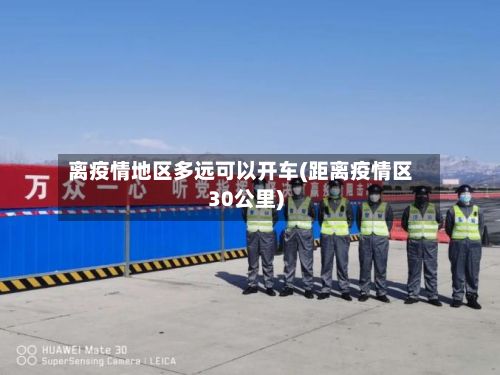 离疫情地区多远可以开车(距离疫情区30公里)-第2张图片