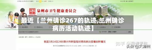 最近【兰州确诊267的轨迹,兰州确诊病历活动轨迹】
