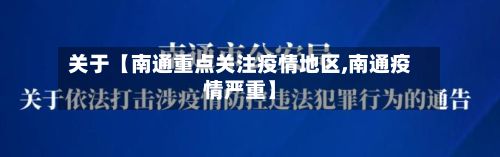 关于【南通重点关注疫情地区,南通疫情严重】-第3张图片