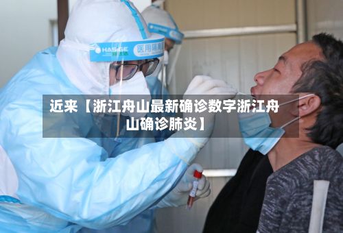 近来【浙江舟山最新确诊数字浙江舟山确诊肺炎】-第2张图片