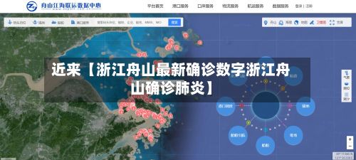 近来【浙江舟山最新确诊数字浙江舟山确诊肺炎】