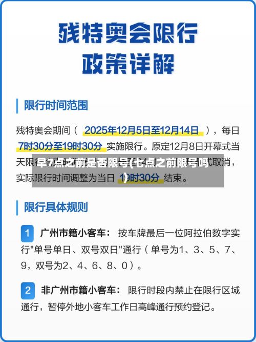 早7点之前是否限号(七点之前限号吗)-第3张图片