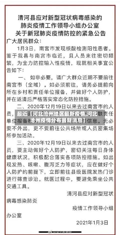 最近【河北沧州地区最新疫情,河北沧州疫情分布最新消息】-第2张图片