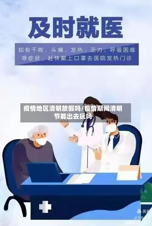 疫情地区清明放假吗/疫情期间清明节能出去玩吗-第2张图片