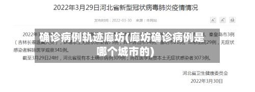 确诊病例轨迹廊坊(廊坊确诊病例是哪个城市的)