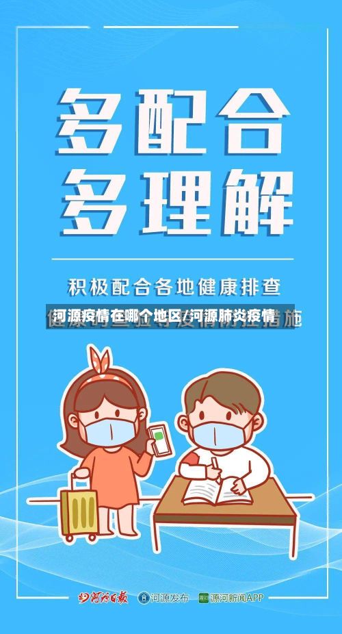 河源疫情在哪个地区/河源肺炎疫情-第2张图片