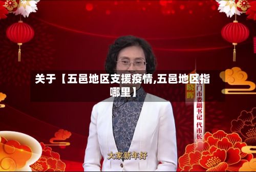 关于【五邑地区支援疫情,五邑地区指哪里】-第2张图片
