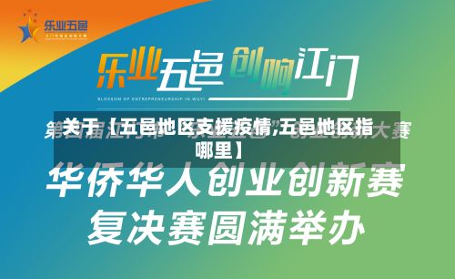 关于【五邑地区支援疫情,五邑地区指哪里】
