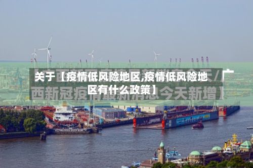 关于【疫情低风险地区,疫情低风险地区有什么政策】-第2张图片
