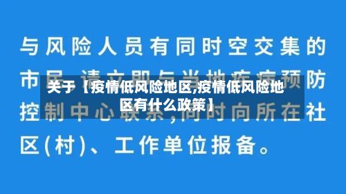关于【疫情低风险地区,疫情低风险地区有什么政策】-第1张图片