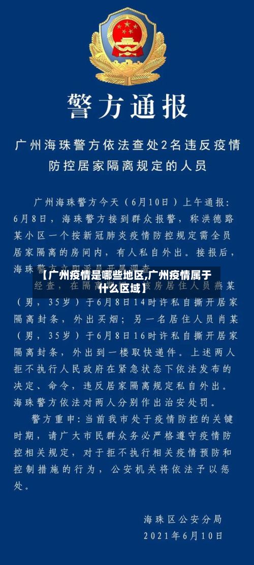 【广州疫情是哪些地区,广州疫情属于什么区域】-第1张图片