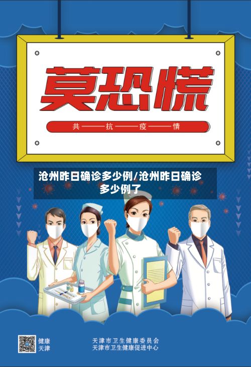 沧州昨日确诊多少例/沧州昨日确诊多少例了