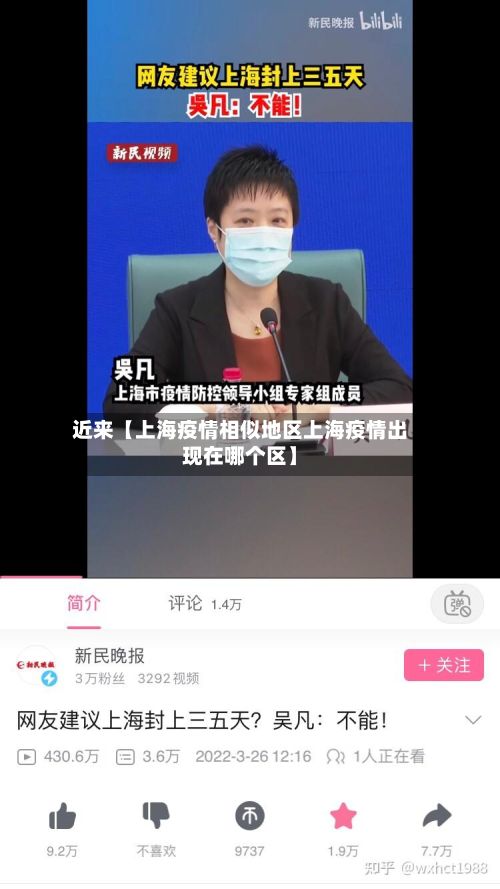 近来【上海疫情相似地区上海疫情出现在哪个区】-第2张图片