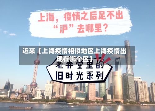 近来【上海疫情相似地区上海疫情出现在哪个区】-第3张图片