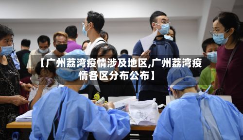 【广州荔湾疫情涉及地区,广州荔湾疫情各区分布公布】-第2张图片