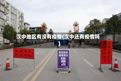 汉中地区有没有疫情(汉中还有疫情吗)