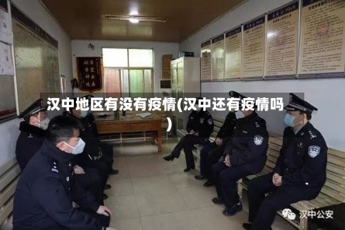 汉中地区有没有疫情(汉中还有疫情吗)-第3张图片