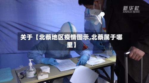 关于【北蔡地区疫情图示,北蔡属于哪里】-第2张图片