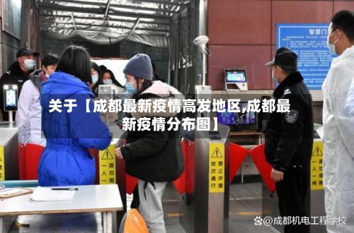 关于【成都最新疫情高发地区,成都最新疫情分布图】-第2张图片