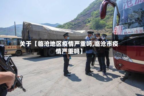 关于【临沧地区疫情严重吗,临沧市疫情严重吗】