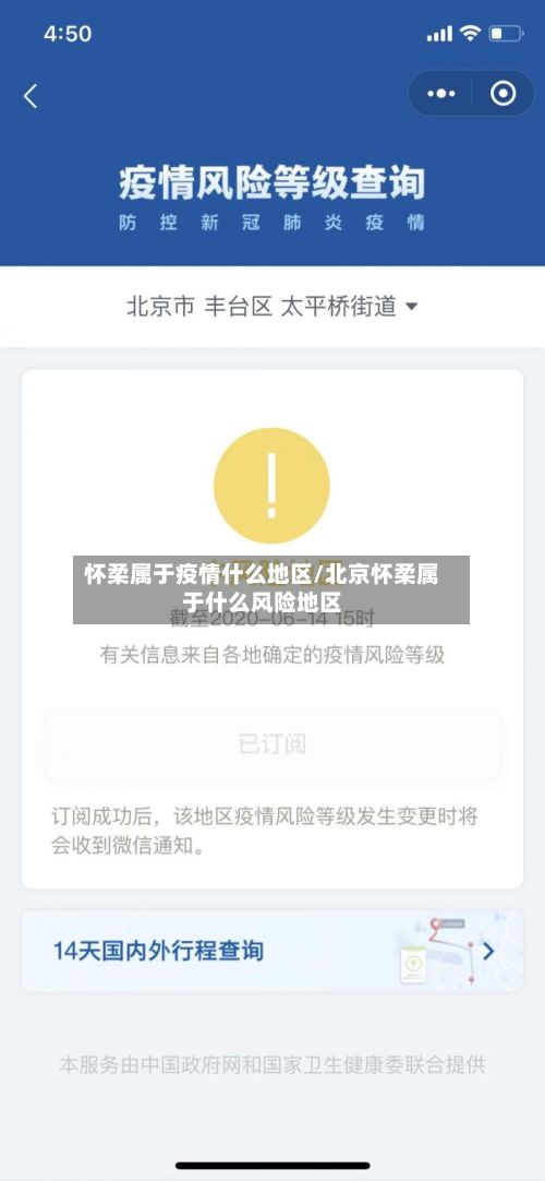 怀柔属于疫情什么地区/北京怀柔属于什么风险地区