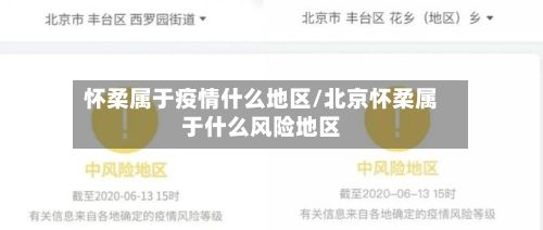 怀柔属于疫情什么地区/北京怀柔属于什么风险地区-第3张图片