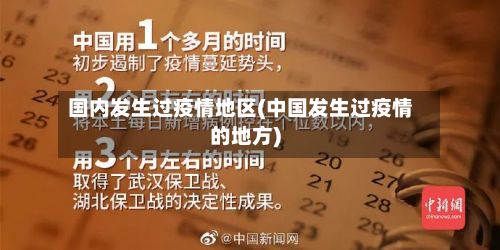 国内发生过疫情地区(中国发生过疫情的地方)-第2张图片