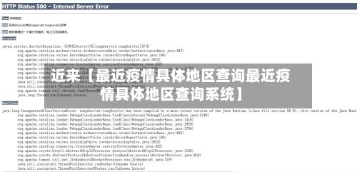 近来【最近疫情具体地区查询最近疫情具体地区查询系统】-第2张图片