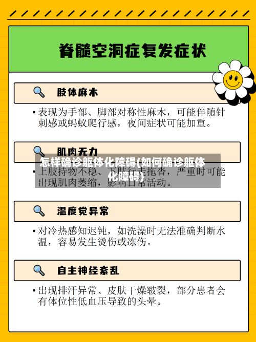 怎样确诊躯体化障碍(如何确诊躯体化障碍)