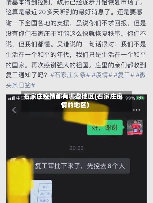 石家庄疫情都有哪些地区(石家庄疫情的地区)-第1张图片