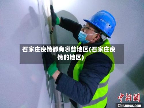 石家庄疫情都有哪些地区(石家庄疫情的地区)-第2张图片