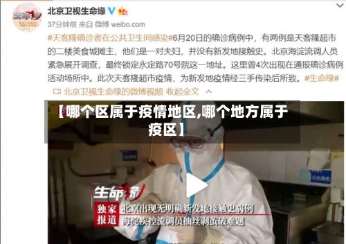 【哪个区属于疫情地区,哪个地方属于疫区】-第1张图片