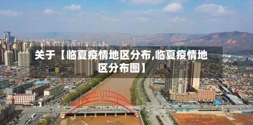 关于【临夏疫情地区分布,临夏疫情地区分布图】