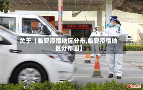关于【临夏疫情地区分布,临夏疫情地区分布图】-第2张图片