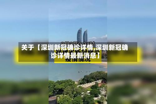 关于【深圳新冠确诊详情,深圳新冠确诊详情最新消息】