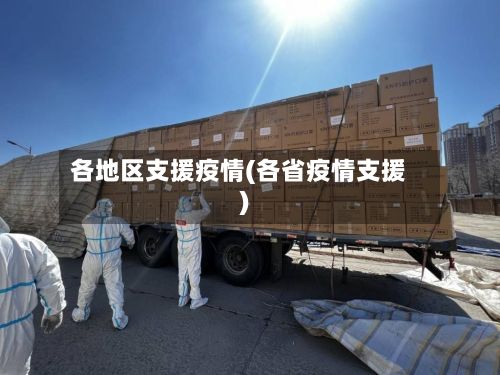各地区支援疫情(各省疫情支援)-第2张图片