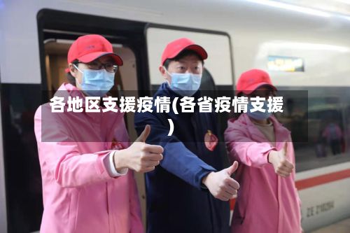 各地区支援疫情(各省疫情支援)-第1张图片