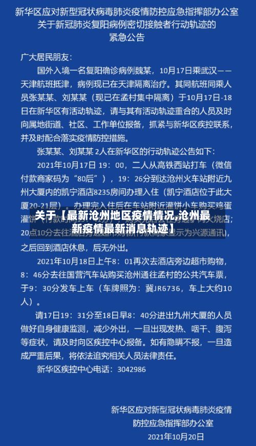 关于【最新沧州地区疫情情况,沧州最新疫情最新消息轨迹】-第3张图片